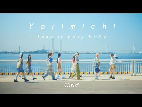 Girls² - 寄り道 -Take it easy baby- (Music Video)