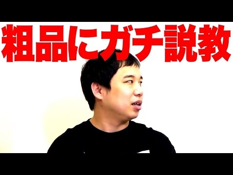 粗品にガチ説教