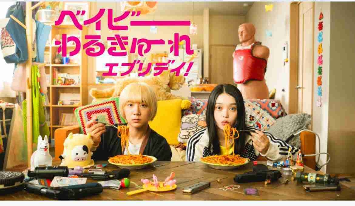 『ベイビーわるきゅーれ エブリデイ！』＆そのシリーズ　PART2