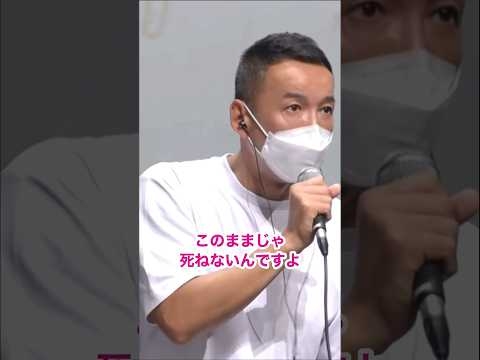 このままじゃ死ねないんですよ！ #山本太郎 #れいわ新選組 #shorts 北海道函館おしゃべり会 2024年6月30日より