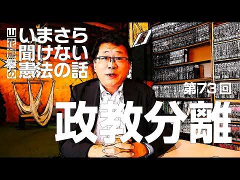 【第73回】政教分離 #山花郁夫のいまさら聞けない憲法の話