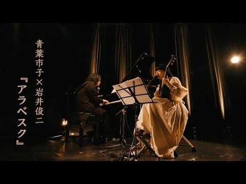 青葉市子×岩井俊二「アラベスク」