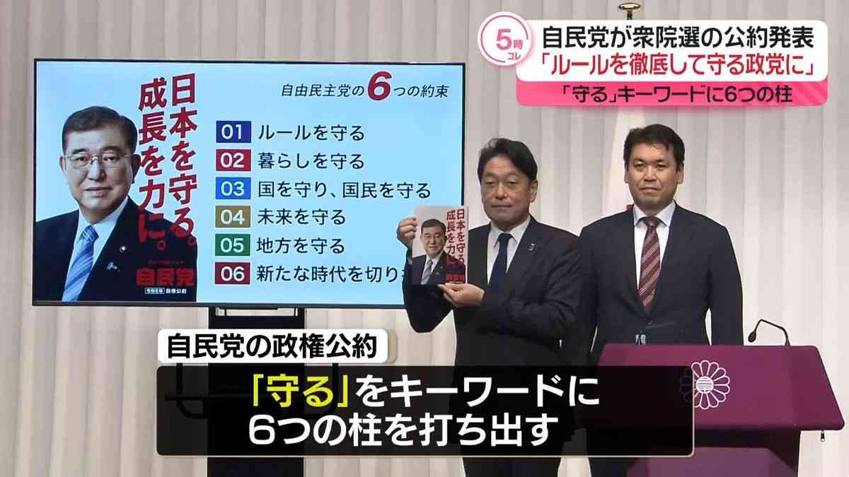 自民党「ルールを徹底して守る政党に」衆院選の公約発表　「守る」キーワードに6つの柱（2024年10月10日掲載）｜日テレNEWS NNN