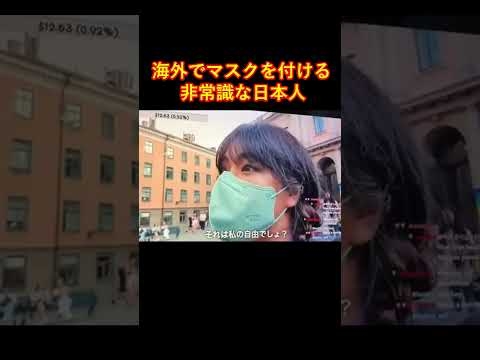 海外でマスクを付ける非常識な日本人#shorts