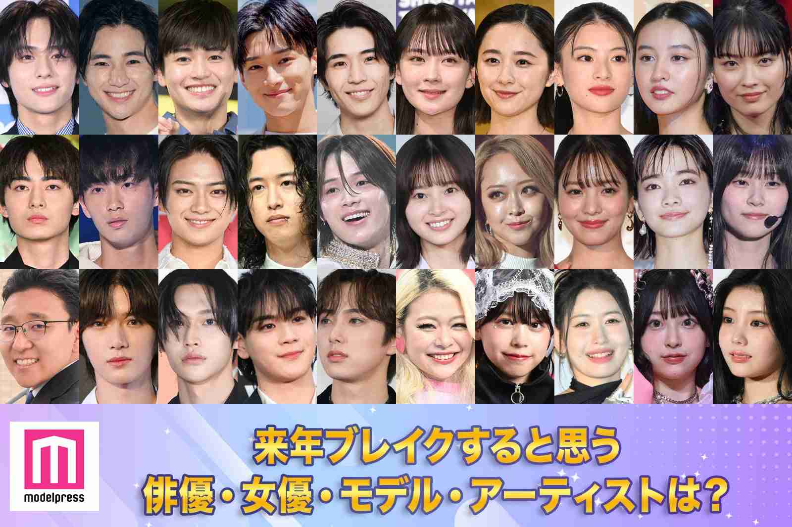 ＜投票受付中＞【2025モデルプレスヒット予測】あなたが来年ブレイクすると思う俳優、女優、モデル、アーティスト…は？ - モデルプレス