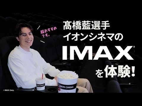 プロバレーボール選手 髙橋藍さん イオンシネマ「IMAX®」体験動画 メイキング＆インタビュー映像