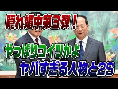 #649　媚中派暴露第3弾！やっぱりの人だが会っている人物がヤバイ！
