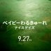 映画『ベイビーわるきゅーれ ナイスデイズ』公式 on X
