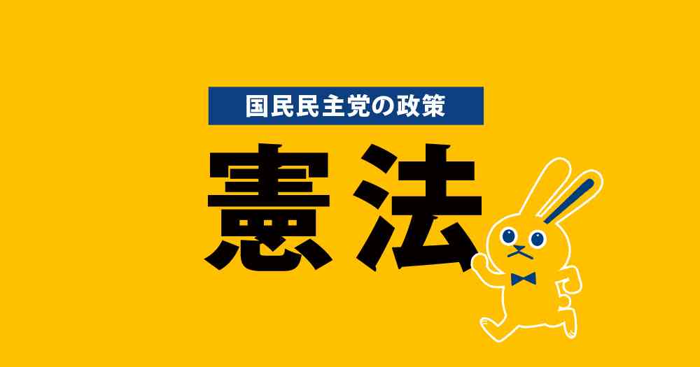 政策：憲法 | 新・国民民主党 - つくろう、新しい答え。