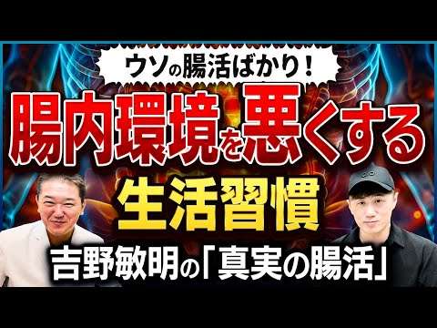 ウソの腸活ばかり！【「腸内環境」を悪くする生活習慣】吉野敏明の「真実の腸活」【吉野敏明】