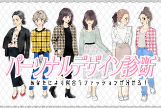 【ファッション診断】「パーソナルデザイン診断」で自分に似合う着こなしを知ろう！　#学窓パーソナルデザイン診断 | 大学入学・新生活 | 診断 | マイナビ 学生の窓口
