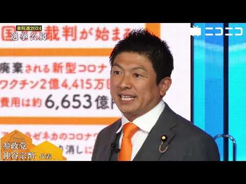 【衆院選2024 選挙公約プレゼン】参政党 神谷宗幣 代表が登壇（主催：ニコニコ）