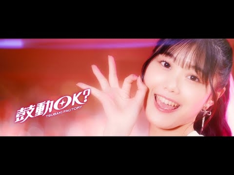 つばきファクトリー『鼓動OK？』Promotion Edit