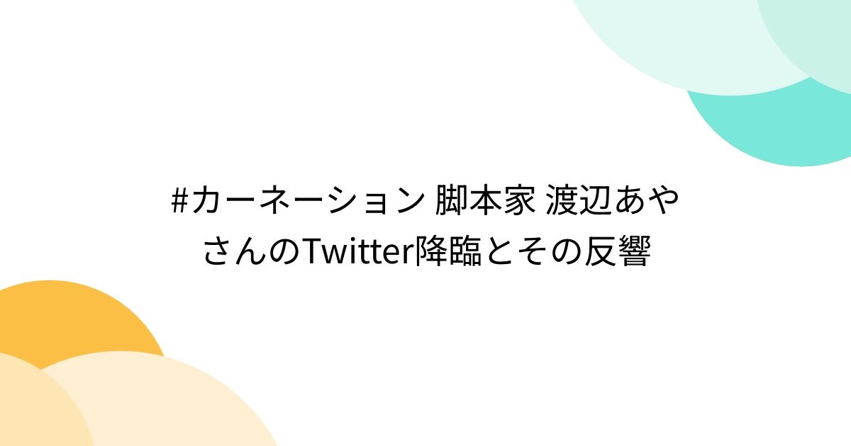 #カーネーション 脚本家 渡辺あやさんのTwitter降臨とその反響 - Togetter [トゥギャッター]