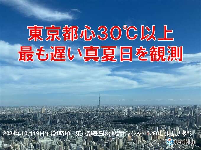 東京都心30℃　統計開始以来　最も遅い真夏日を観測　今夜気温急降下で寒暖差に注意(気象予報士 日直主任 2024年10月19日) - 日本気象協会 tenki.jp