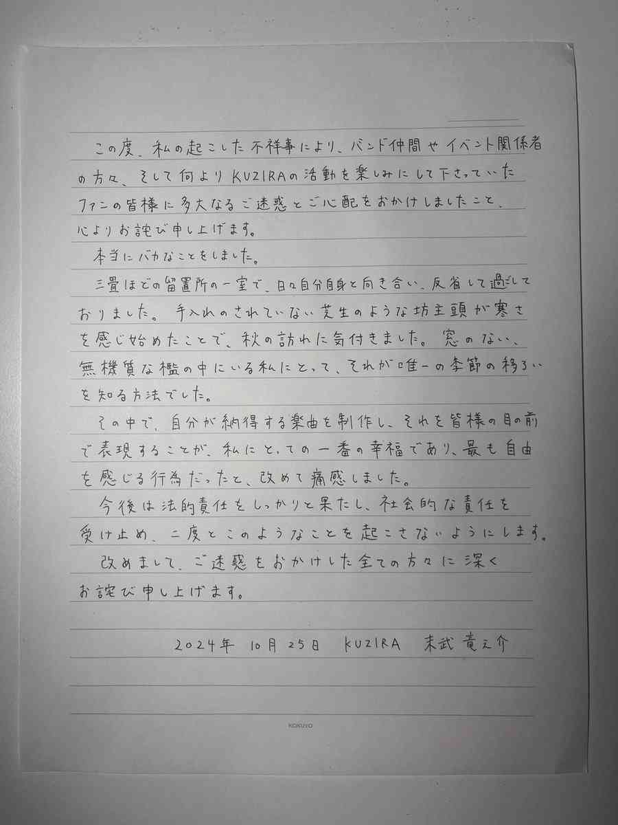 大麻所持で逮捕の人気バンドマン　直筆の手紙で謝罪「本当にバカなことをしました」3畳の留置所生活つづる