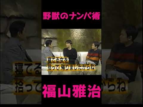 福山雅治　野獣のナンパ術