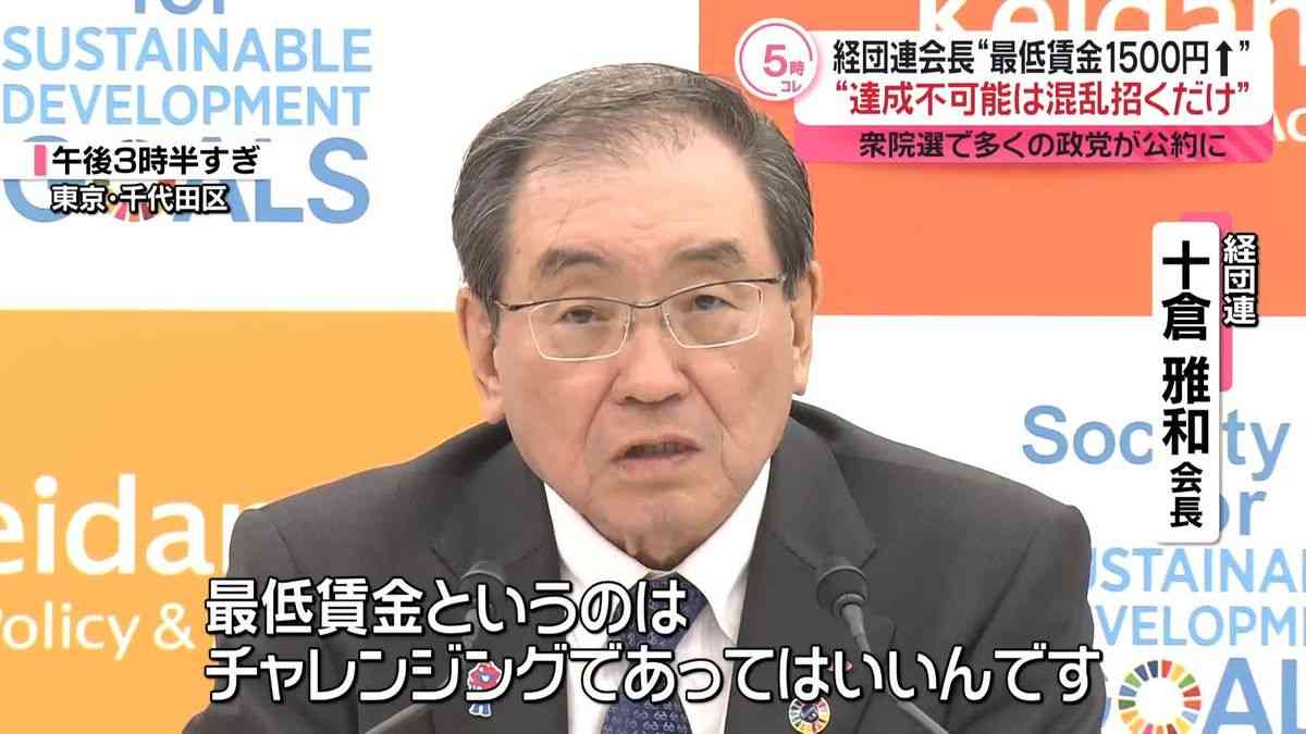 “最低賃金1500円引き上げ”めぐり　経団連十倉会長「達成不可能な目標は混乱招くだけ」（2024年10月22日掲載）｜日テレNEWS NNN