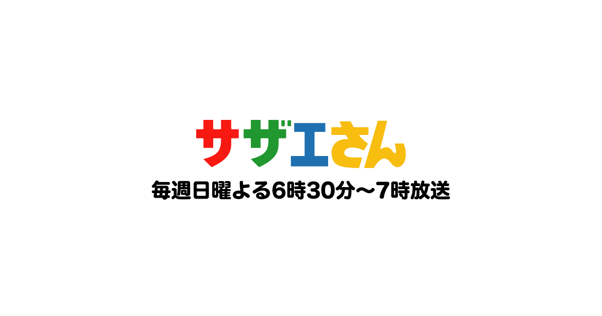 キャラクター紹介【サザエさん一家】 | サザエさん - 公式ホームページ