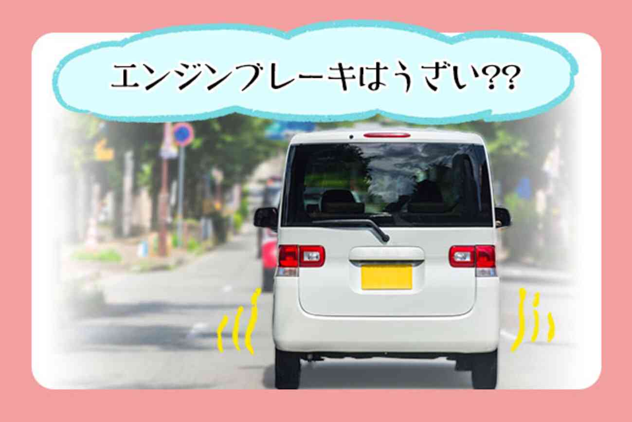 エンジンブレーキはうざい？かけ方、フットブレーキとの使い分けは？ - クルマのわからないことぜんぶ｜車初心者のための基礎知識｜norico（ノリコ）