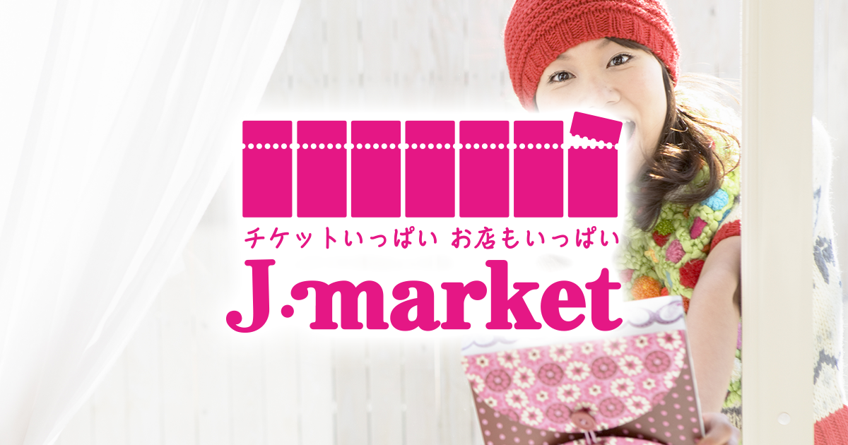 すかいらーくの買取ならJ・マーケット