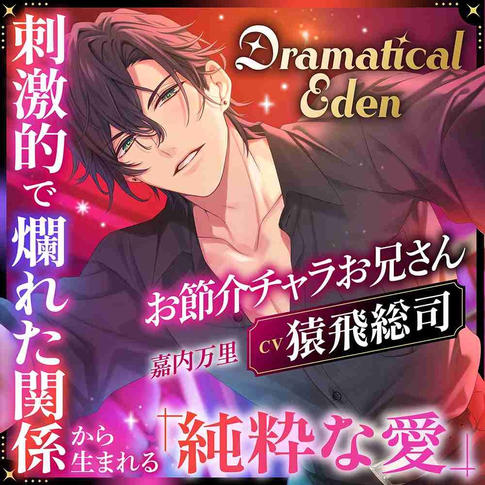Dramatical Eden ～刺激的で非日常な場所から生まれる、純粋な愛～〈お節介チャラお兄さん〉 | Cranberry