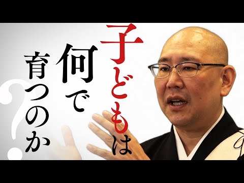 【質問回答】子どもはどうやって育てるのか、何によってに育つのか