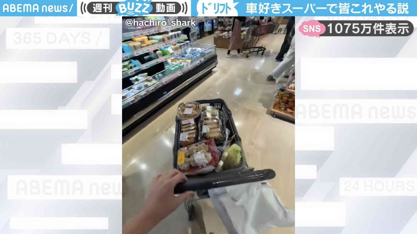 投稿者「車好き スーパー来たら皆これやる説」←1000万件表示された、ショッピングカートの“ある動画”に賛否両論の声 | 話題 | ABEMA TIMES | アベマタイムズ