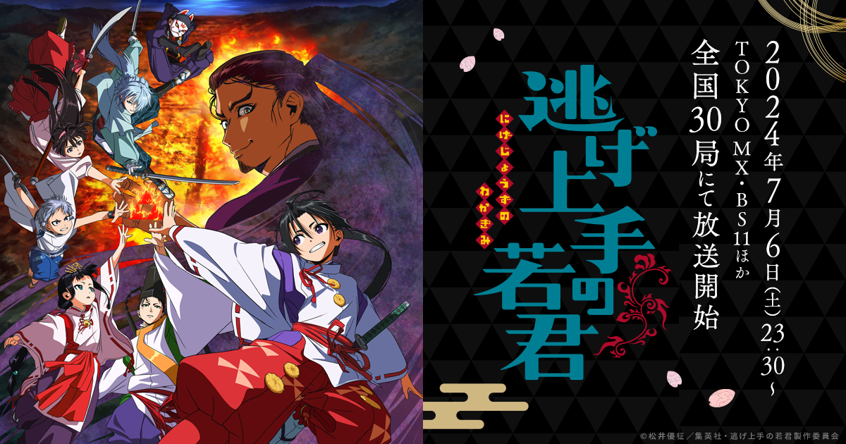  TVアニメ「逃げ上手の若君」公式サイト