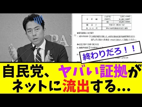 【緊急】自民党、「ヤバい証拠」が流出する...
