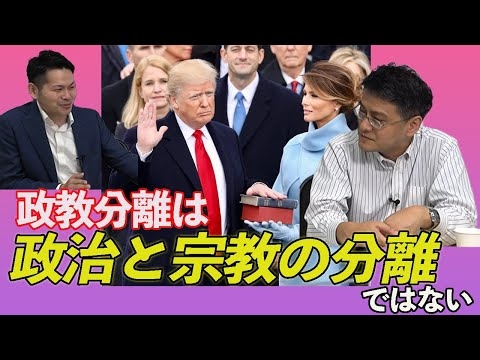 政教分離とは政治と宗教の分離ではない　真・じっくり学ぼう日本近現代史　憲政史家倉山満　月刊カレントライター佐々木大輔