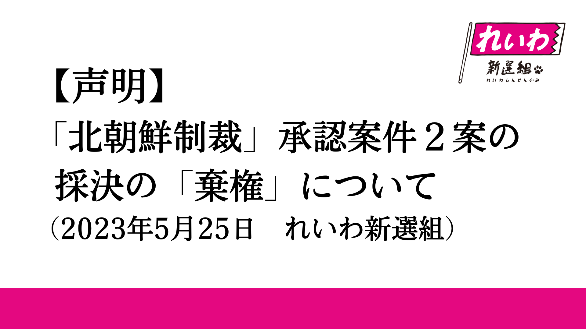 【声明】「北朝鮮制裁」承認案件２案の採決の「棄権」について(2023年5月25日 れいわ新選組) - れいわ新選組
