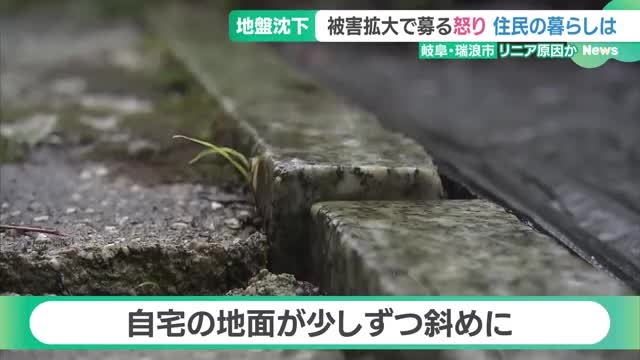 「自宅がひどいところで18cmも」 岐阜のリニア工事周辺で止まらぬ地盤沈下、JR東海の対応は- 名古屋テレビ【メ～テレ】