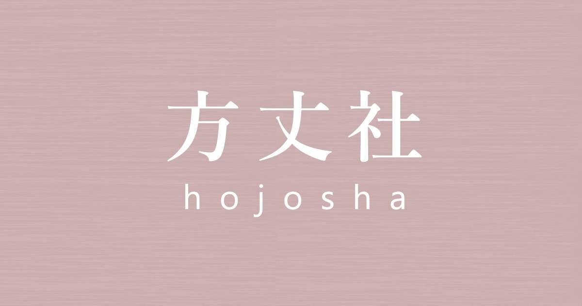 方丈社　神保町の出版社