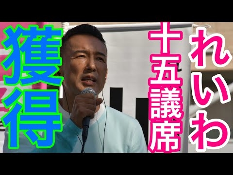 ゲリラ街宣で聴衆1200人❗れいわに大風を吹かせる山本太郎「れいわ新選組」代表の神演説?