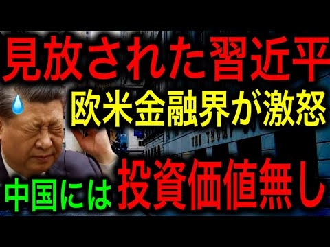 【衝撃】欧米の金融界がついに習近平政権を完全に見放した！中国経済はここからさらに悪くなる！【JAPAN 凄い日本と世界のニュース】