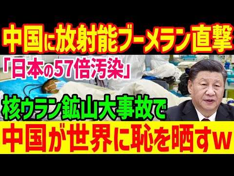 【自爆】「もう処理水批判できない…」中国ウラン鉱山で放射能漏れ！処理水批判が特大ブーメランにw w【グレートJAPANちゃんねる】
