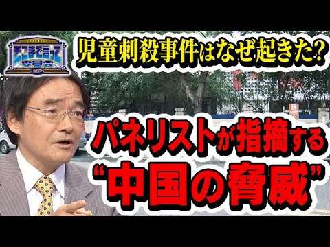 児童刺殺事件はなぜ起きた？パネリストが指摘する”中国の脅威”(テーマ別)【そこまで言って委員会NP｜2024年9月29日放送】