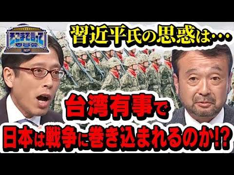 習近平氏の思惑は…台湾有事で日本は戦争に巻き込まれるのか！？(テーマ別)【そこまで言って委員会NP｜2024年9月29日放送】