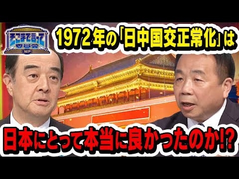 1972 年の「日中国交正常化」は日本にとって本当に良かったのか！？(テーマ別)【そこまで言って委員会NP｜2024年9月29日放送】