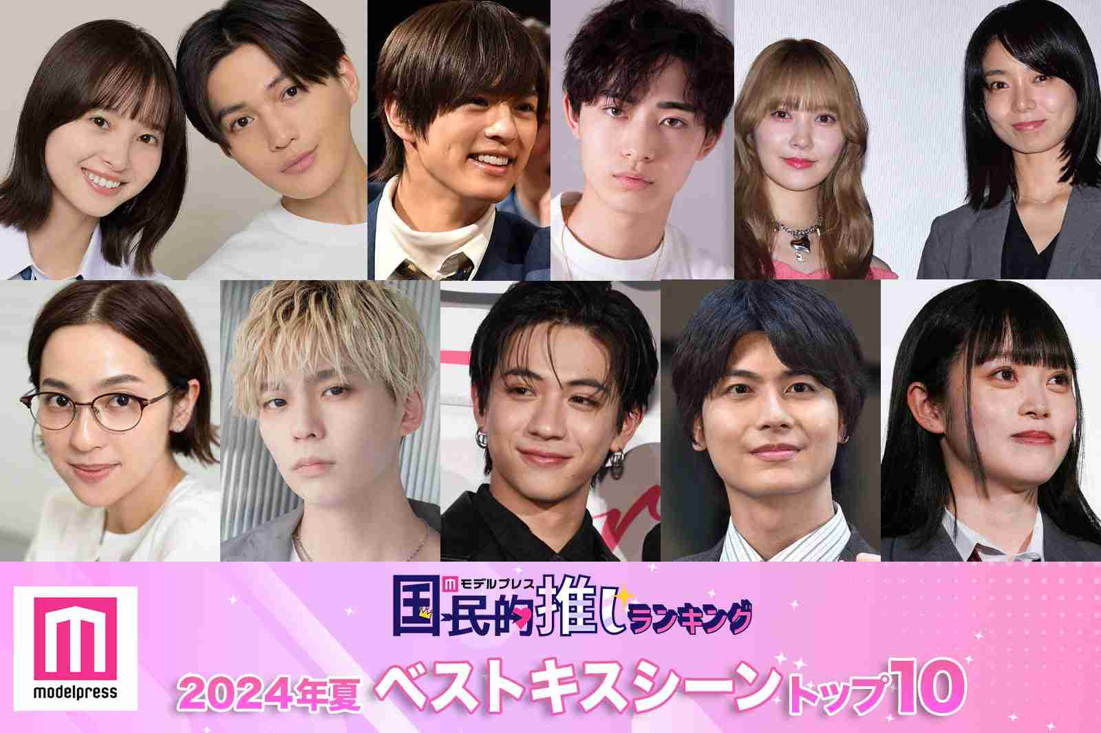 読者が選ぶ「2024年夏ドラマベストキスシーン」トップ10を発表【モデルプレス国民的推しランキング】 - モデルプレス