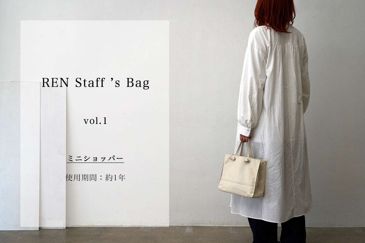       〈REN Staff’s BAG 〉心ときめく、出会い。毎日使う理由。