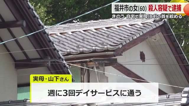 “介護疲れ”指摘する声も　「自宅で母の首を絞めて殺した」60歳女　母親は週に数回デイサービスを利用【福井】｜ニュース｜福井テレビ