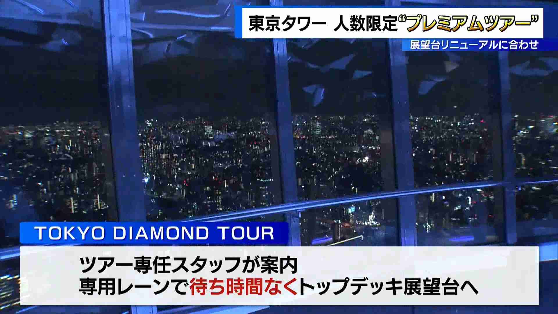東京タワーが人数限定の“プレミアムツアー”　ターゲットは外国人観光客（TOKYO MX） - Yahoo!ニュース