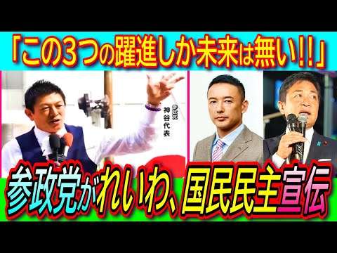 【朗報】「れいわ新選組 国民民主 参政党 この3つをどれだけ大きくできるか」神谷宗幣が減税政党を応援演説！【衆院選/経済政策/山本太郎/玉木雄一郎】