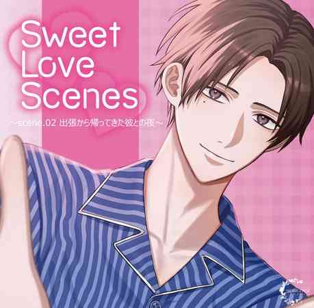 【10%OFF】【がるまに限定特典付き】Sweet Love Scenes ～scene.02 出張から帰ってきた彼との夜～ [HOBiGIRLS fleur] | DLsite がるまに