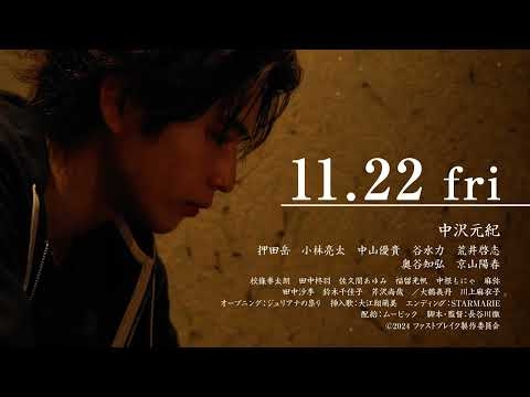 映画『ファストブレイク』予告映像【2024年11月22日（金）公開】
