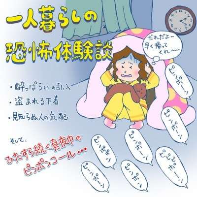 一人暮らしでの恐怖体験