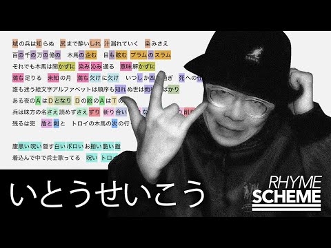 トロイの木馬 / いとうせいこう（1989） | Japanese Hiphop Rhyme Scheme 006