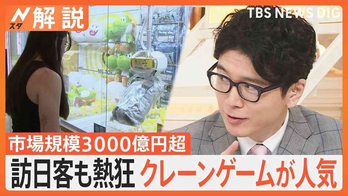 「クレーンゲーム」第3次ブーム、市場規模3000億円超、異業種からも続々参入【Nスタ解説】 | TBS NEWS DIG
